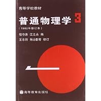 普通物理学(1982年修订本)(第3册)