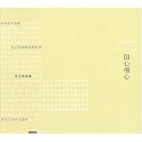 田心相心