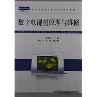 中等职业教育电类专业规划教材:数字电视机原理与维修(电类专业)