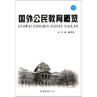 国外公民教育概览