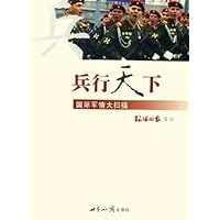兵行天下:国际军情大扫描
