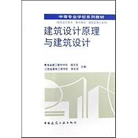 建筑设计原理与建筑设计(建筑设计技术城市规划建筑装饰专业用)