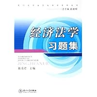 经济法学习题集