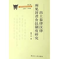 出土秦律汉律所见封君食邑制度研究