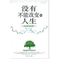 没有不能改变的人生