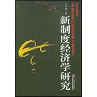 新制度经济学研究