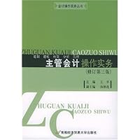 主管会计操作实务(修订第3版)