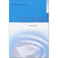 毛泽东思想、邓小平理论和"三个代表"重要思想概论