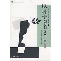 以科学的名义:刘华杰学术随笔自选集