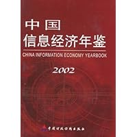 中国信息经济年鉴2002