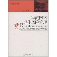 物流网络运作风险管理