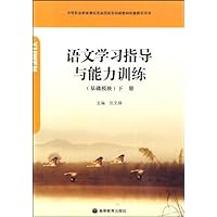 中等职业教育课程改革国家规划新教材配套教学用书•语文学习指导与能力训练(基础模块)(下册)(附学习卡)