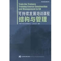 可持续发展培训课程结构与管理/可持续发展系列
