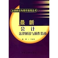 最新会计法律解读与操作指南