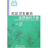 社区卫生服务法律知识手册