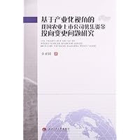 基于产业化视角的我国农业上市公司募集资金投向变更问题研究