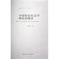 中国特色社会学理论的探索:社会运行论社会转型论学科本土论社会互构论
