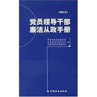 党员领导干部廉洁从政手册(2005年增订本)