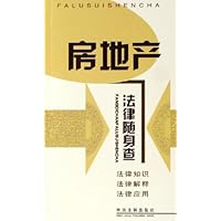 房地产法律随身查