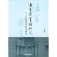 法官裁量权研究:以刑事司法为视角