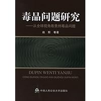 毒品问题研究:从全球视角看贵州毒品问题(禁售)
