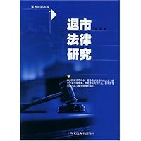 退市法律研究