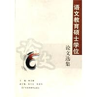 语文教育硕士学位论文选集