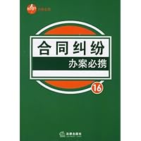 合同纠纷办案必携16