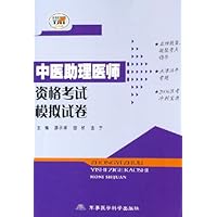 中医助理医师资格考试模拟试卷