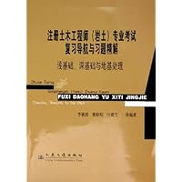 注册土木工程师(岩土)专业考试复习导航与习题精解:浅基础深基础与地基处理