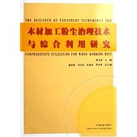木材加工粉尘治理技术与综合利用研究