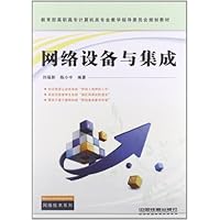 网络设备与集成(教育部高职高专计算机类专业教学指导委员会规划教材)