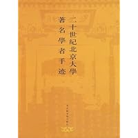 二十世纪北京大学著名学者手迹