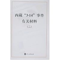 西藏3·14事件有关材料(2)
