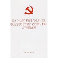设立“小金库”和使用“小金库”款项违纪行为适用《中国共产党纪律处分条例》若干问题的解释
