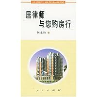 居律师与您购房行