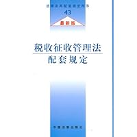 税收征收管理法配套规定
