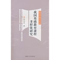我国基础教育课程多样化研究
