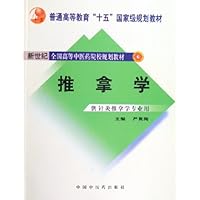 推拿学(供针灸推拿学专业用)