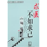 求医不如求已