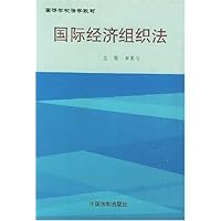 国际经济组织法