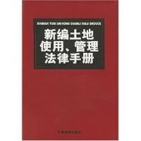 新编土地使用管理法律手册