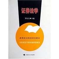 高等政法院校规划教材•证券法学