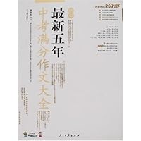 初中最新五年中考满分作文大全