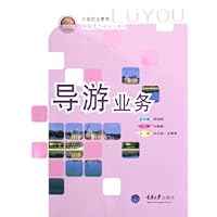 导游业务(中等职业教育旅游类专业系列教材)