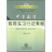 中学数学教育实习行动策略(附光盘1张)