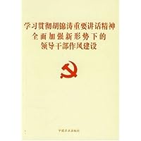 学习贯彻胡锦涛重要讲话精神全面加强新形势下的领导干部作风建设