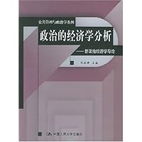 政治的经济学分析:新政治经济学导论