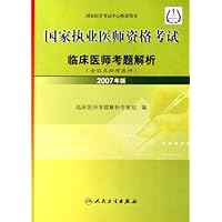 国家执业医师资格考试:临床医师考题解析(含临床助理医师)(2007年版)