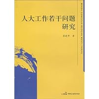 人大工作若干问题研究